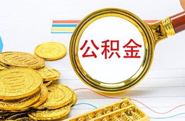 聊城封存了好几年的公积金怎么提取（封存已久的公积金）